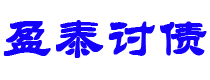 福建债务追讨催收公司